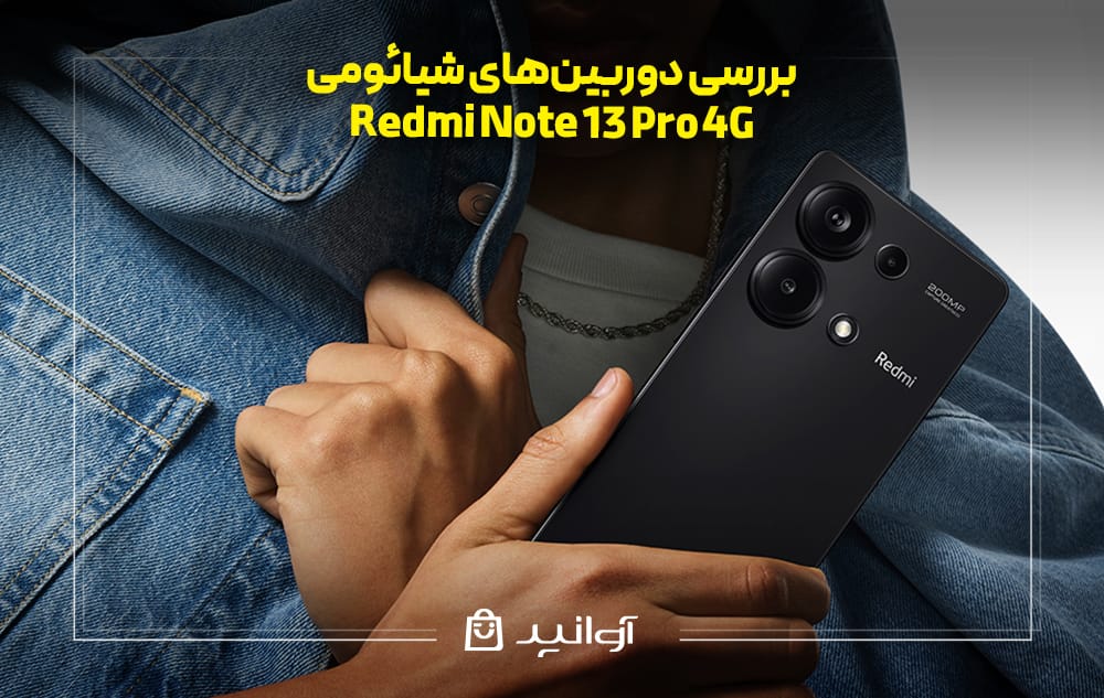 بررسی دوربین‌های شیائومی Redmi Note 13 Pro 4G