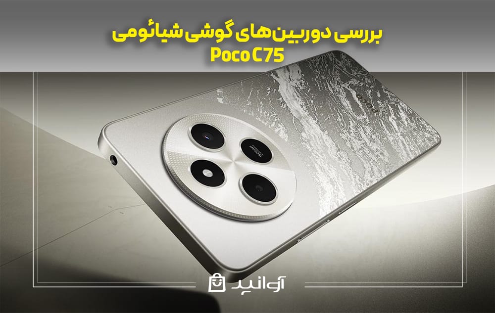 بررسی دوربین‌های گوشی شیائومی POCO C75