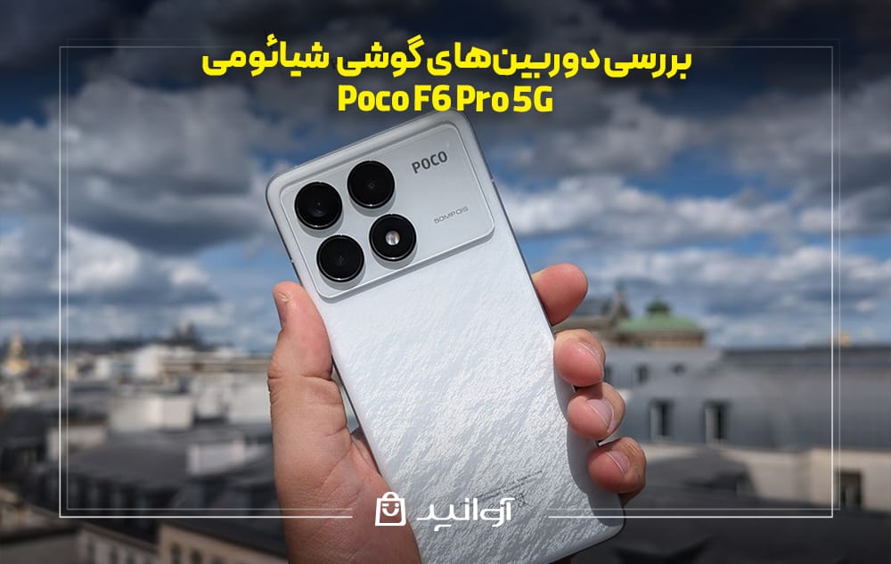 بررسی دوربین‌های گوشی پوکو F6 Pro 5G