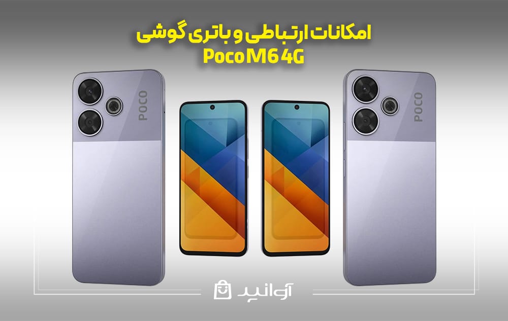 امکانات ارتباطی و باتری در Xiaomi Poco M6 4G