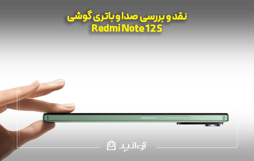 بررسی امکانات صوتی، ارتباطی و باتری شیائومی Redmi Note 12S