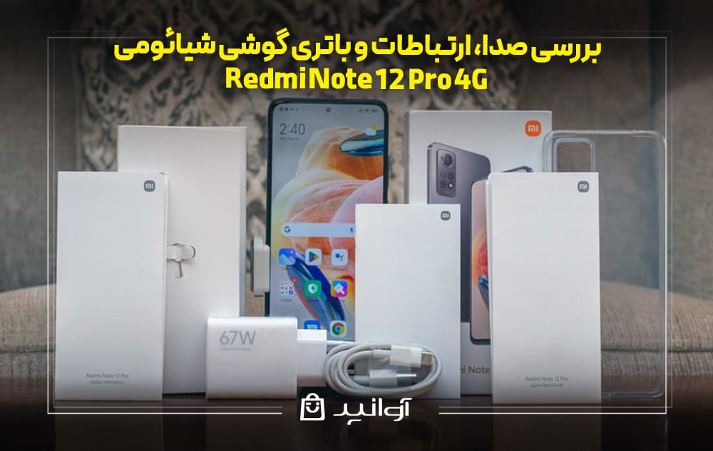 بررسی صدا، ارتباطات و باتری موبایل شیائومی Redmi Note 12 Pro 4G