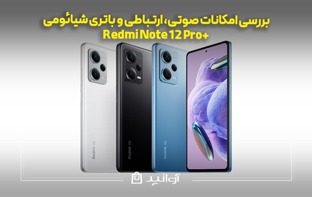 بررسی امکانات صوتی، ارتباطی و باتری شیائومی نوت 12 پرو پلاس