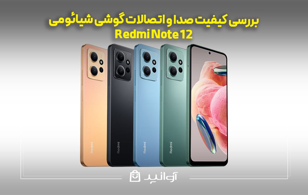 بررسی کیفیت صدا و اتصالات گوشی شیائومی نوت ۱۲