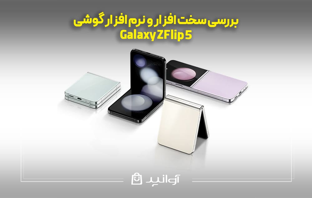 بررسی سخت ‌افزار و نرم ‌افزار گوشی سامسونگ Z Flip 5