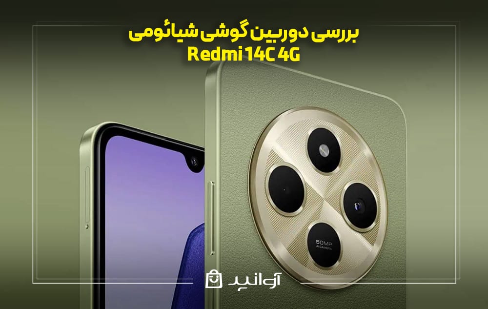 بررسی دوربین گوشی شیائومی Redmi 14C 4G
