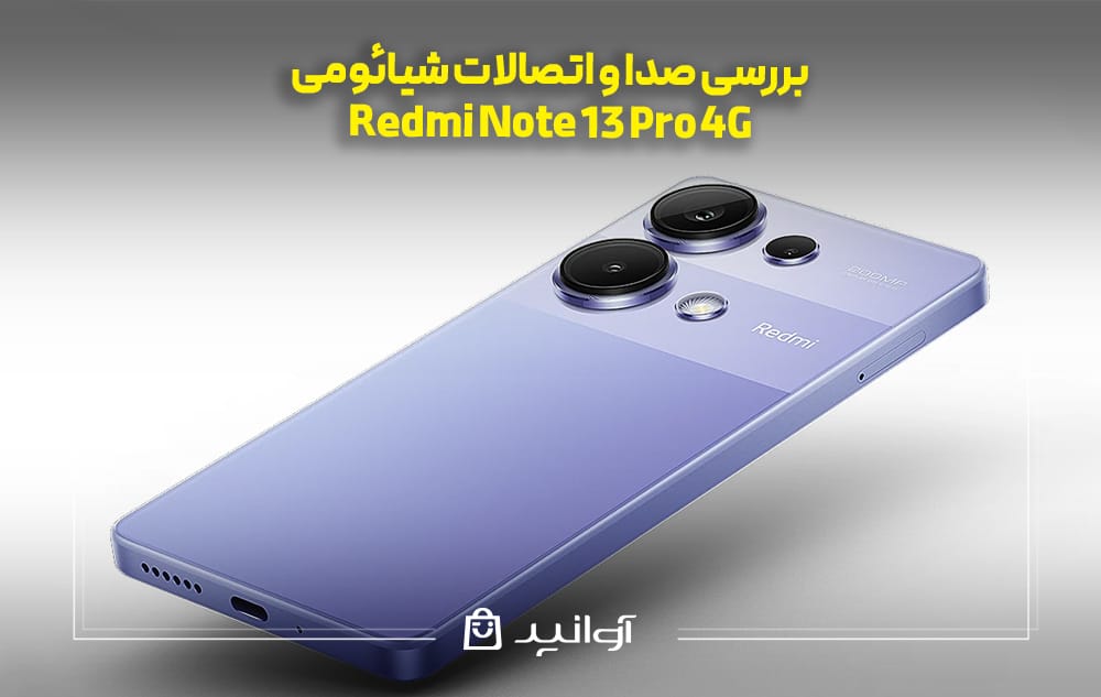 بررسی صدا و اتصالات شیائومی Redmi Note 13 Pro 4G