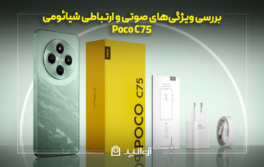 بررسی ویژگی‌های صوتی و ارتباطی شیائومی POCO C75