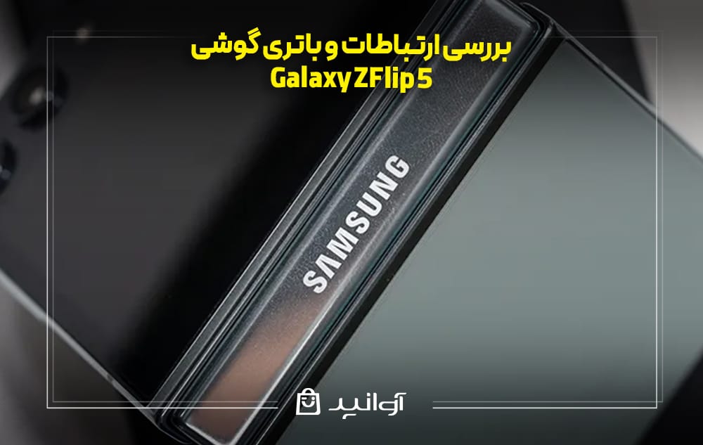 بررسی باتری و شارژ گوشی سامسونگ Z Flip 5
