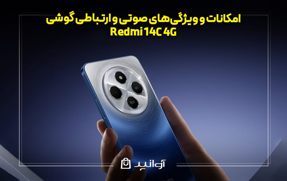 امکانات و ویژگی‌های صوتی و ارتباطی گوشی Redmi 14C 4G