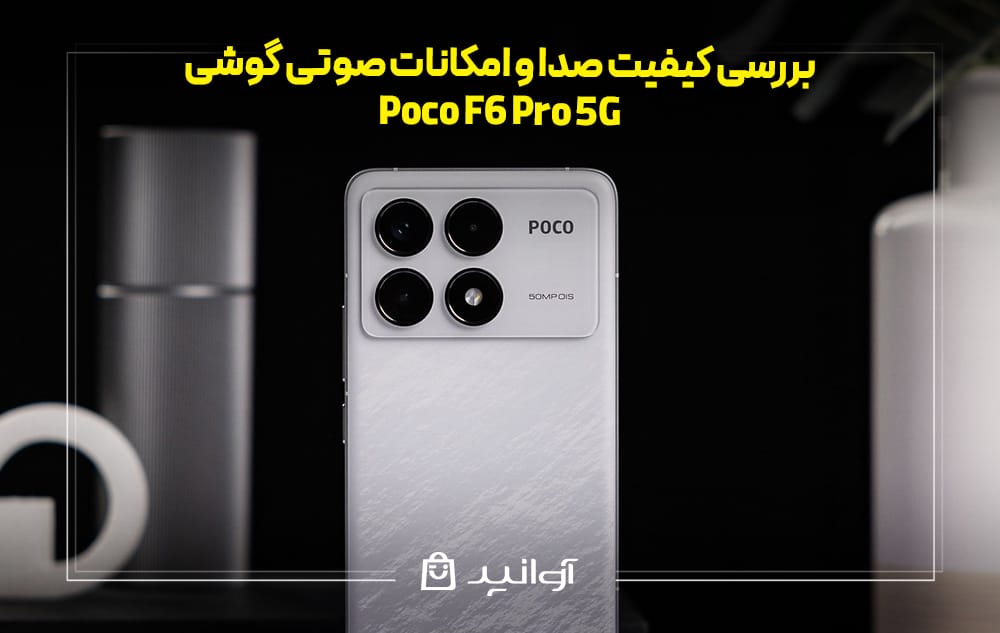 بررسی کیفیت صدا و امکانات صوتی گوشی پوکو F6 Pro 5G