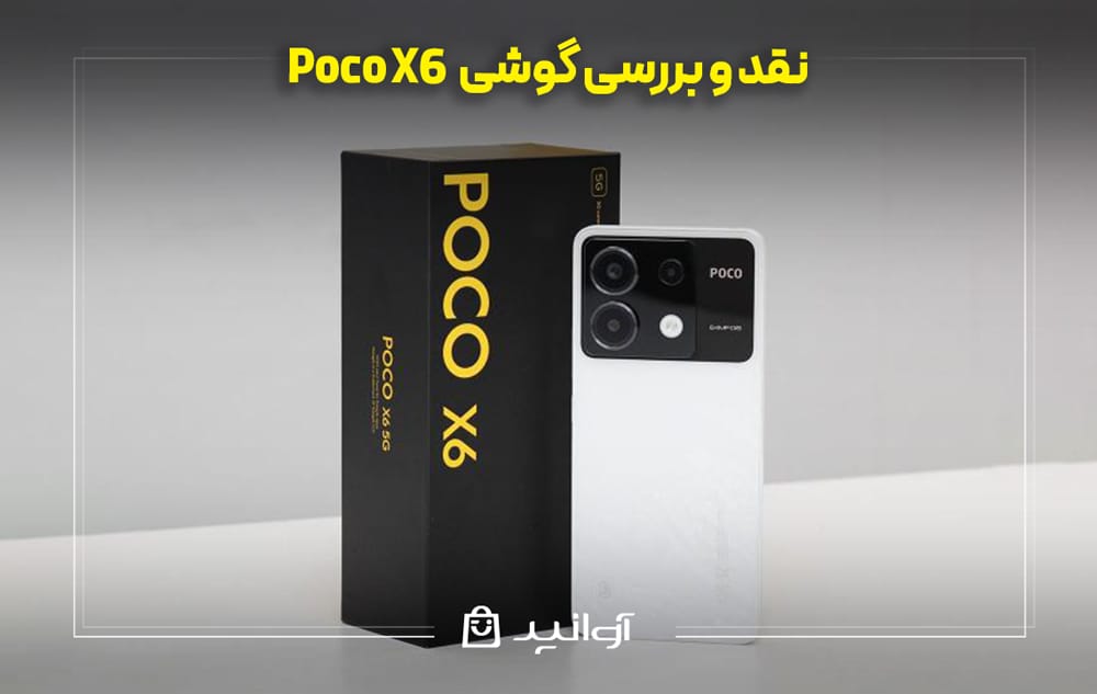 نقد و بررسی نمایشگر گوشی Poco X6 5G