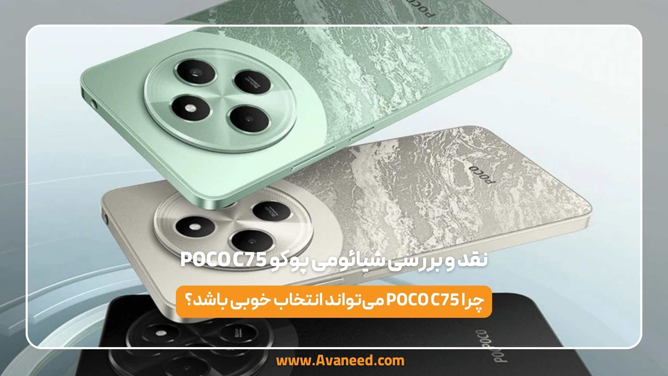 نقد و بررسی شیائومی پوکو POCO C75