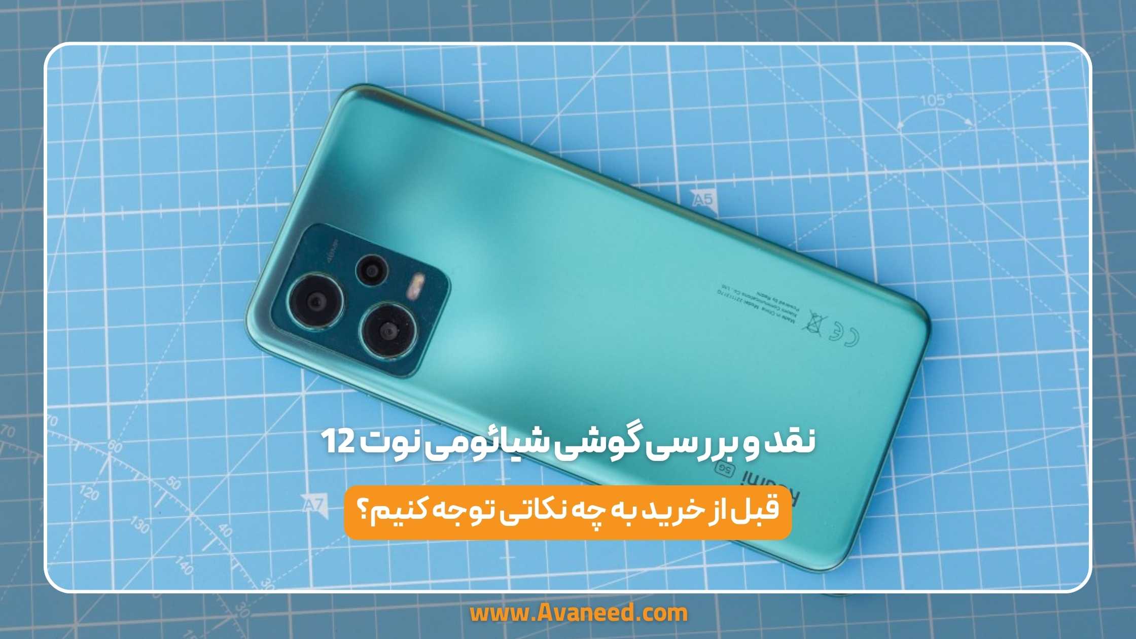نقد و بررسی گوشی شیائومی نوت 12