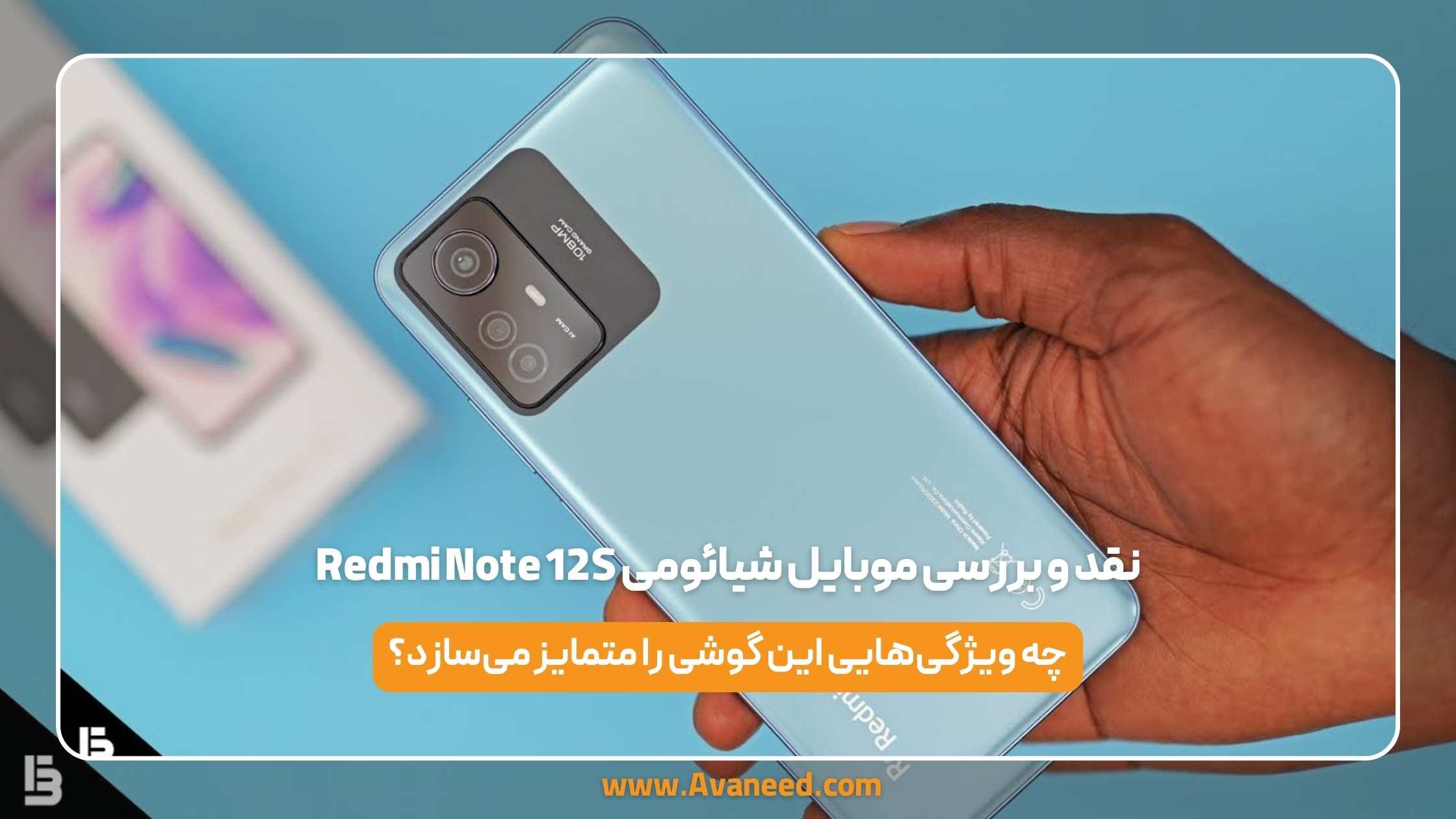 نقد و بررسی موبایل شیائومی Redmi Note 12S