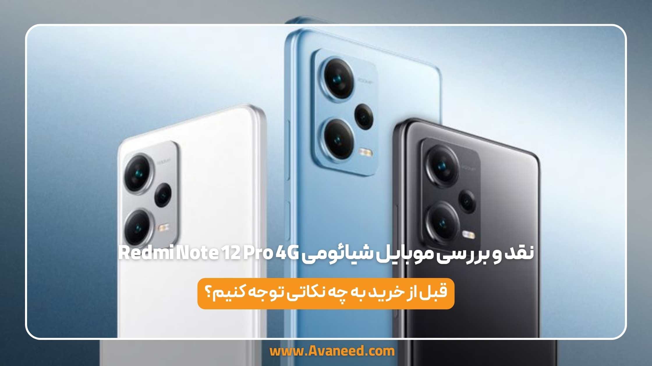 نقد و بررسی موبایل شیائومی Redmi Note 12 Pro 4G