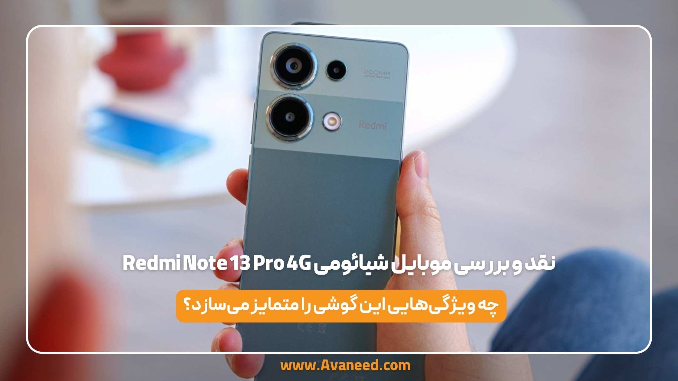 نقد و بررسی موبایل شیائومی Redmi Note 13 Pro 4G