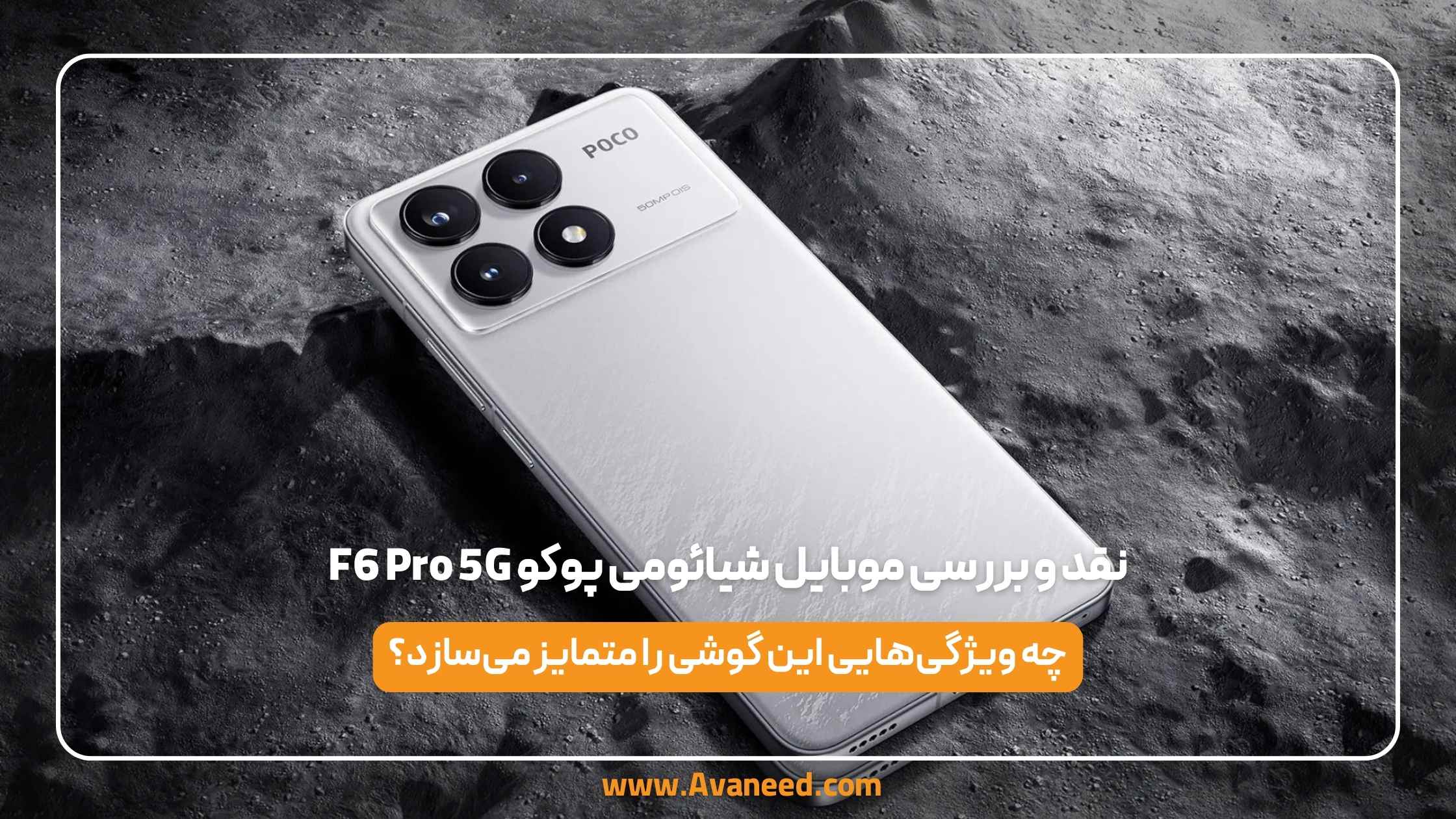 نقد و بررسی موبایل شیائومی پوکو F6 Pro 5G