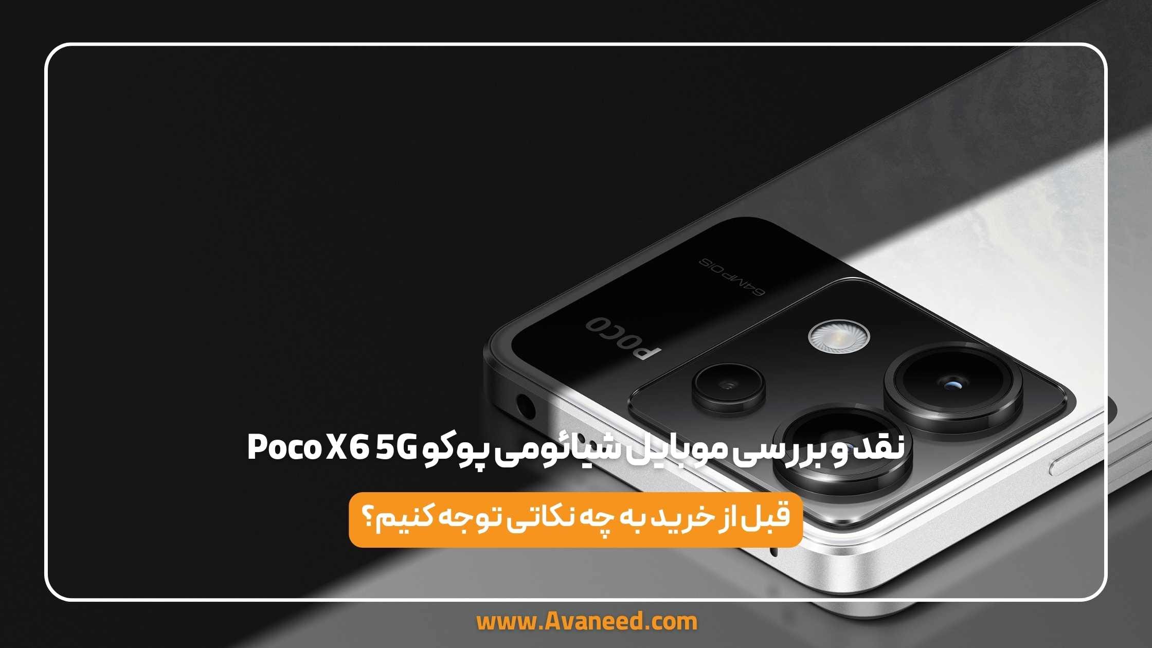 نقد و بررسی موبایل شیائومی پوکو Poco X6 5G