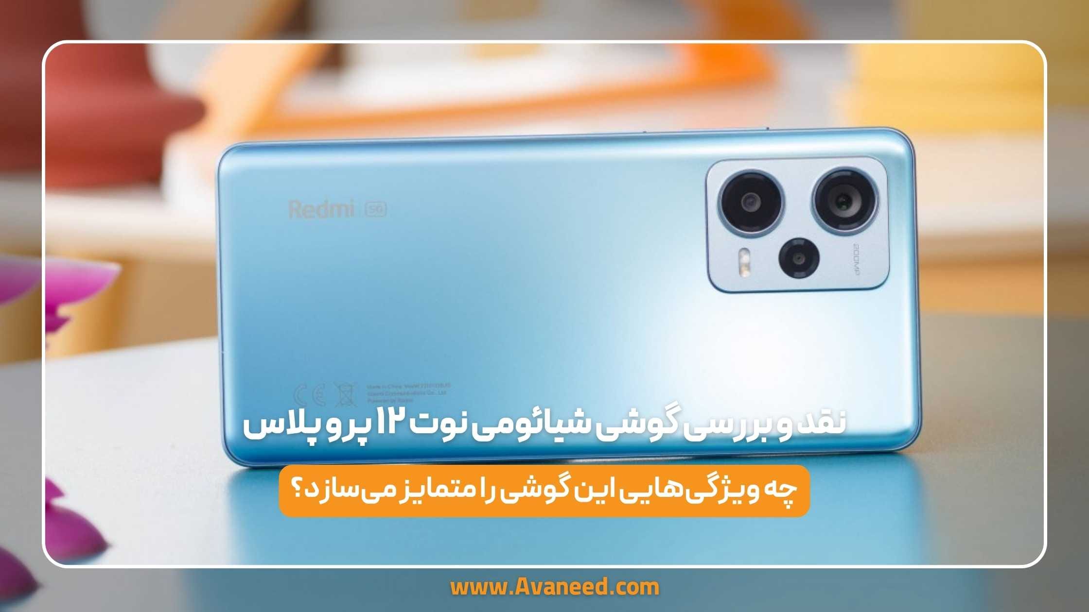 نقد و بررسی گوشی شیائومی نوت ۱۲ پرو پلاس