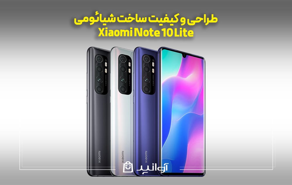 طراحی و کیفیت ساخت شیائومی نوت ۱۰ لایت