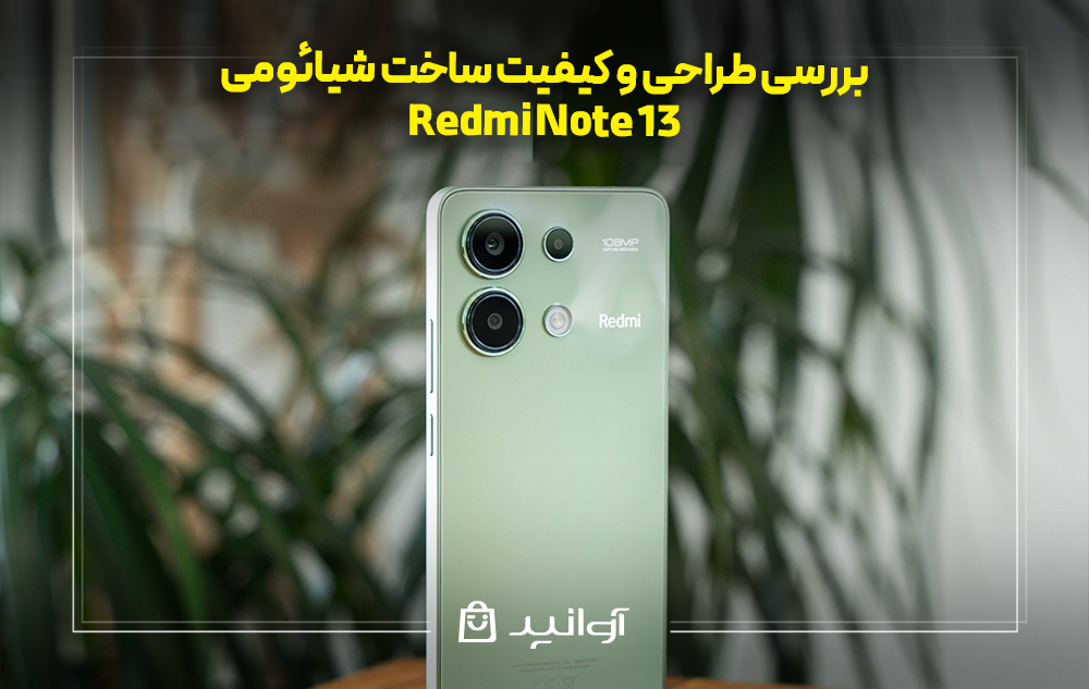بررسی طراحی و کیفیت ساخت شیائومی نوت 13 5G
