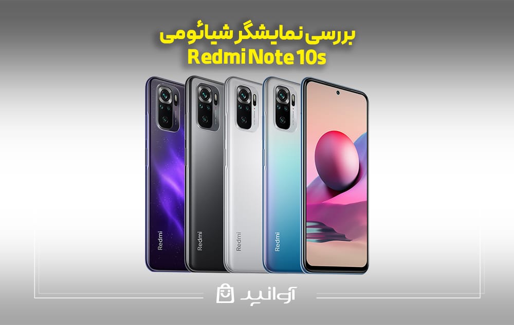 بررسی نمایشگر شیائومی نوت ۱۰ اس