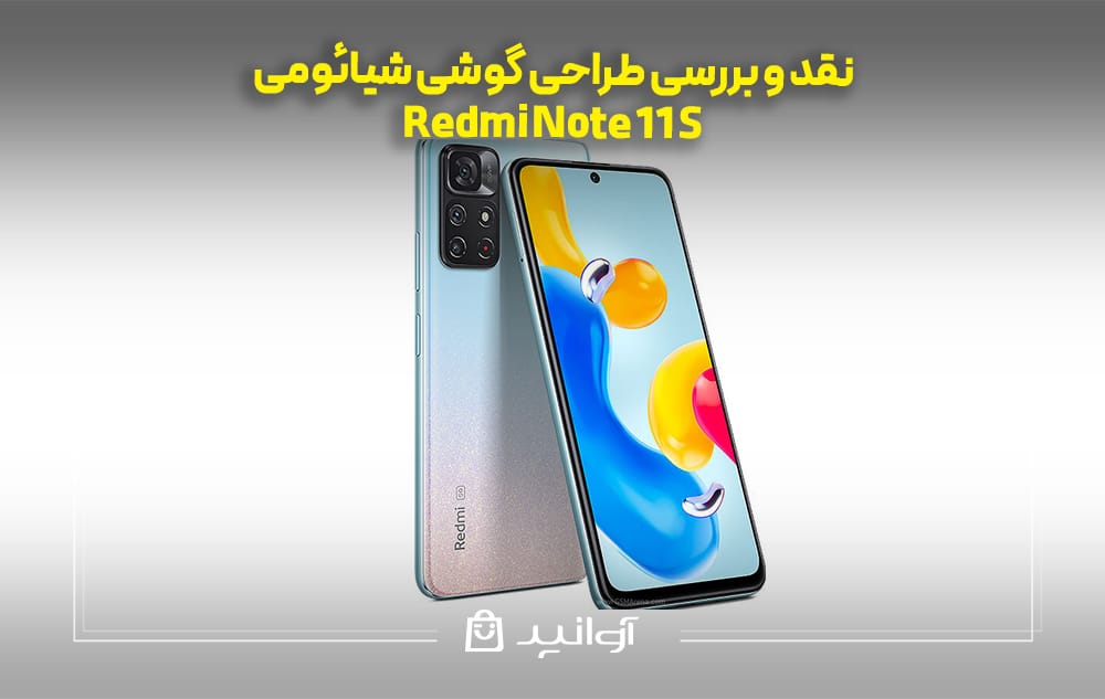نقد و بررسی طراحی گوشی شیائومی ردمی نوت 11S