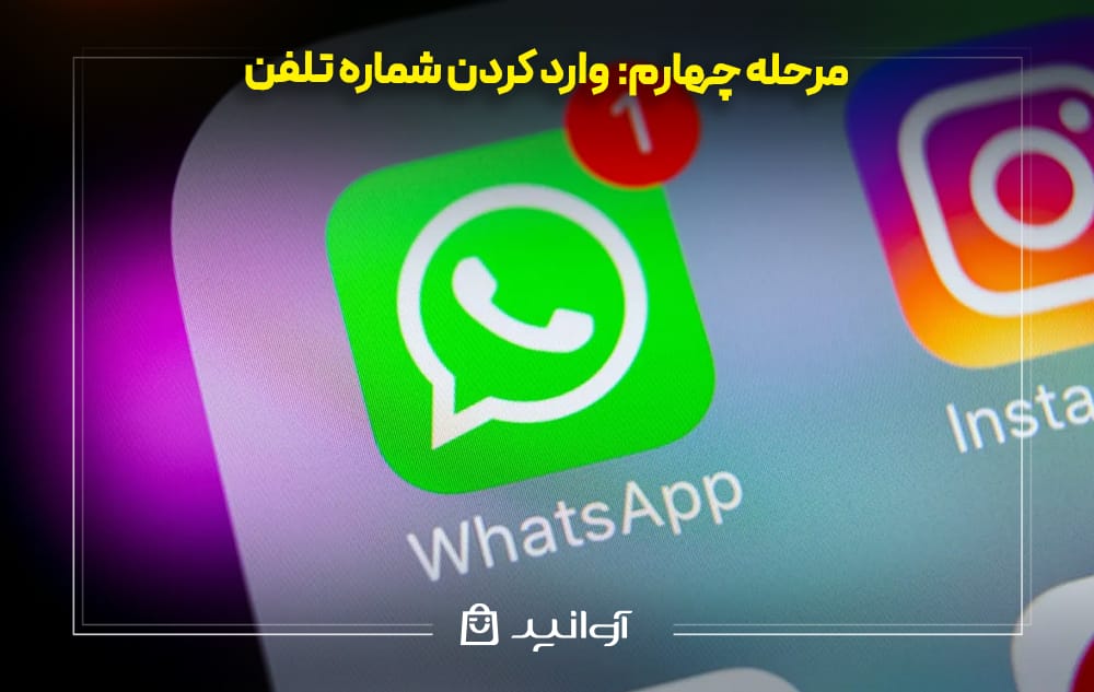 مرحله چهارم وارد کردن شماره تلفن