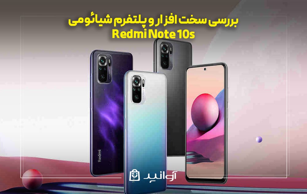 بررسی سخت ‌افزار و پلتفرم شیائومی نوت ۱۰ اس