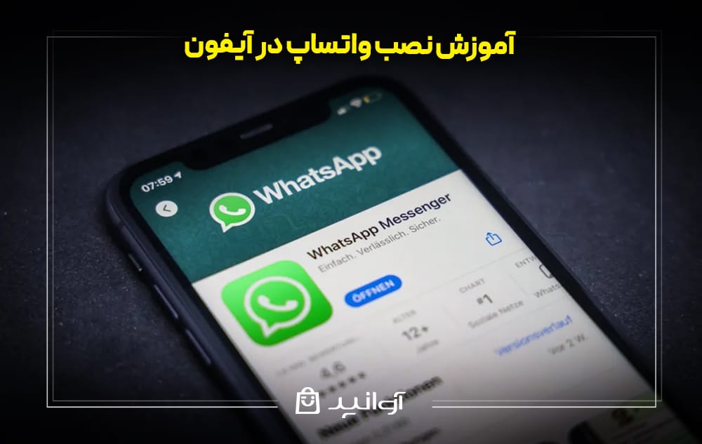 آموزش نصب واتساپ در آیفون (iOS)