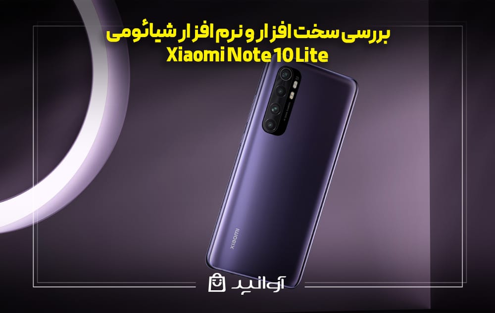بررسی سخت ‌افزار و نرم‌ افزار شیائومی نوت ۱۰ لایت