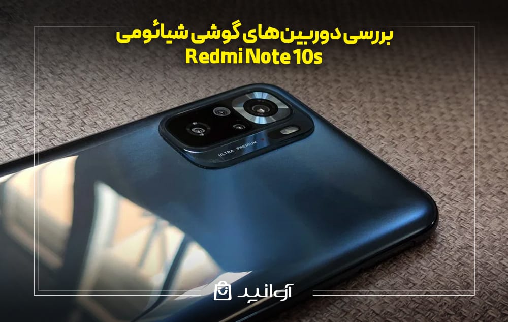بررسی دوربین‌های گوشی شیائومی نوت ۱۰ اس
