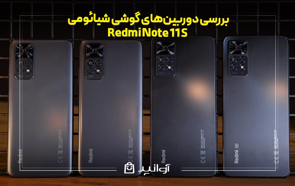 بررسی دوربین‌های گوشی شیائومی ردمی نوت 11S