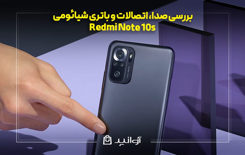 بررسی صدا، اتصالات و باتری شیائومی نوت ۱۰ اس
