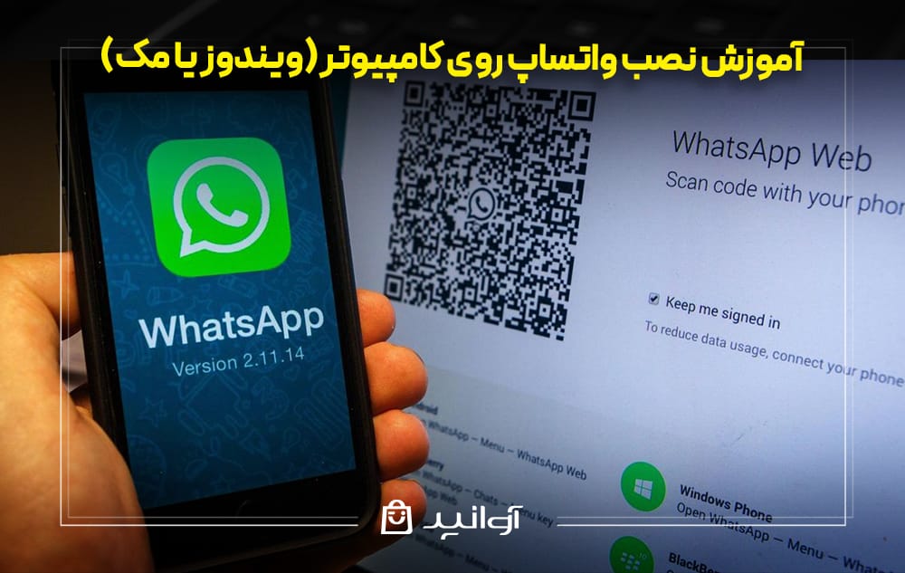 آموزش نصب واتساپ روی کامپیوتر (ویندوز یا مک)