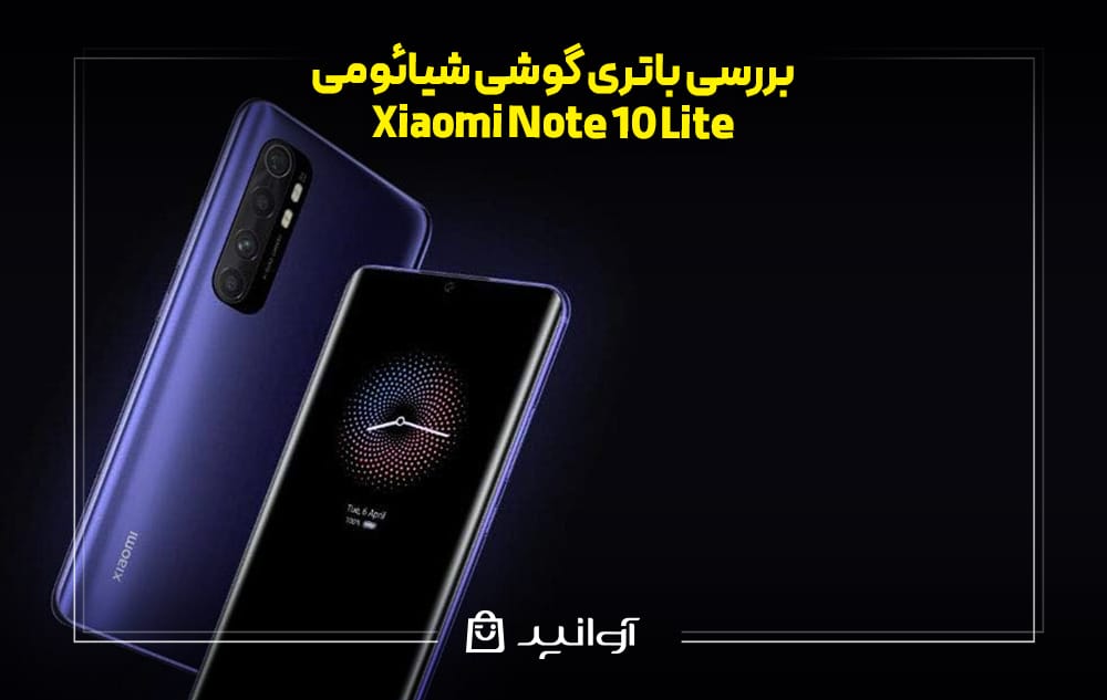 بررسی باتری گوشی شیائومی نوت ۱۰ لایت