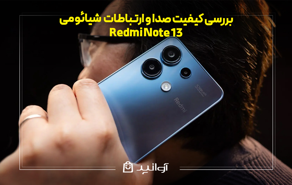بررسی کیفیت صدا و ارتباطات در شیائومی نوت 13