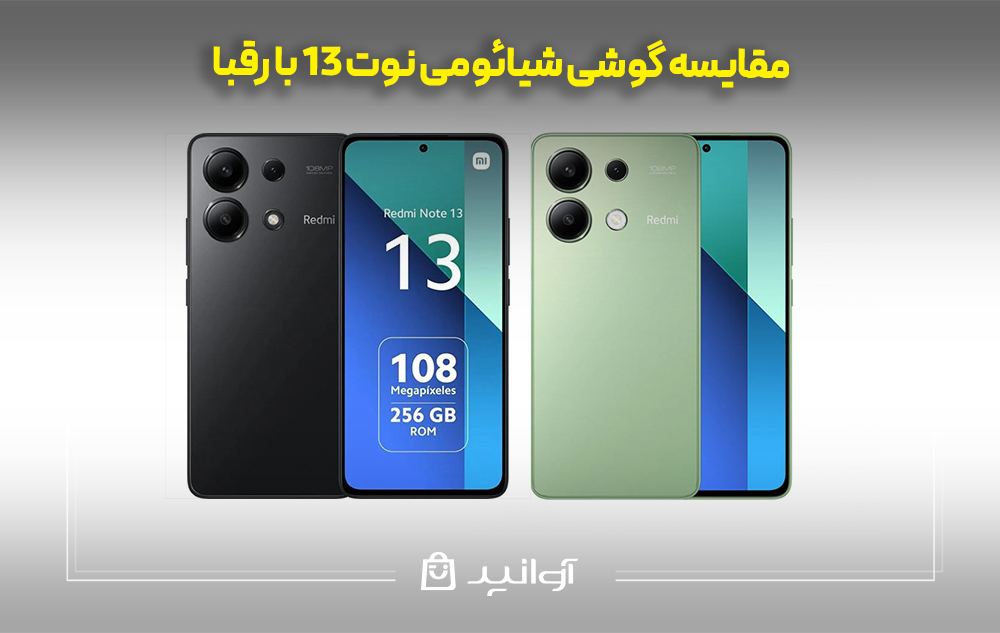  مقایسه گوشی شیائومی نوت 13 با رقبا