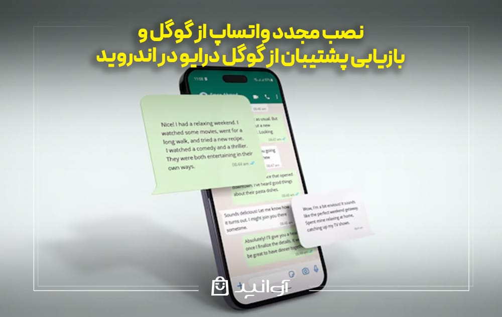 نصب مجدد واتساپ از گوگل و بازیابی پشتیبان از گوگل درایو در اندروید