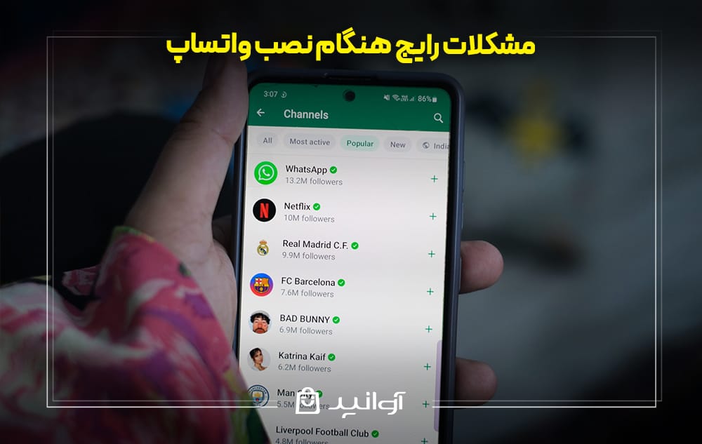 مشکلات رایج هنگام نصب واتساپ