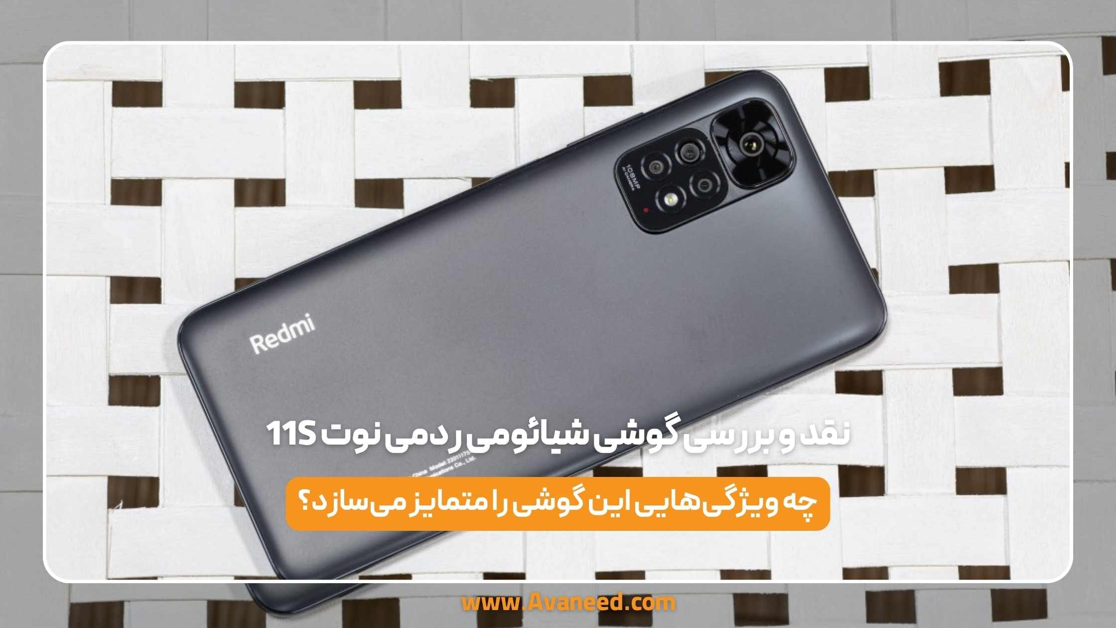 نقد و بررسی گوشی شیائومی ردمی نوت 11S