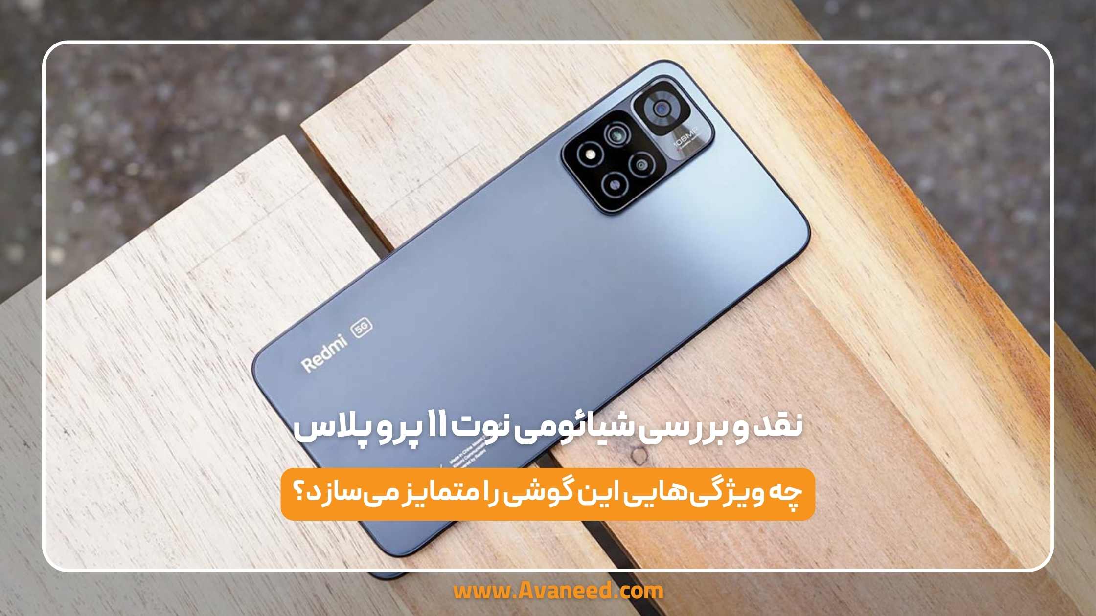 نقد و بررسی شیائومی نوت ۱۱ پرو پلاس