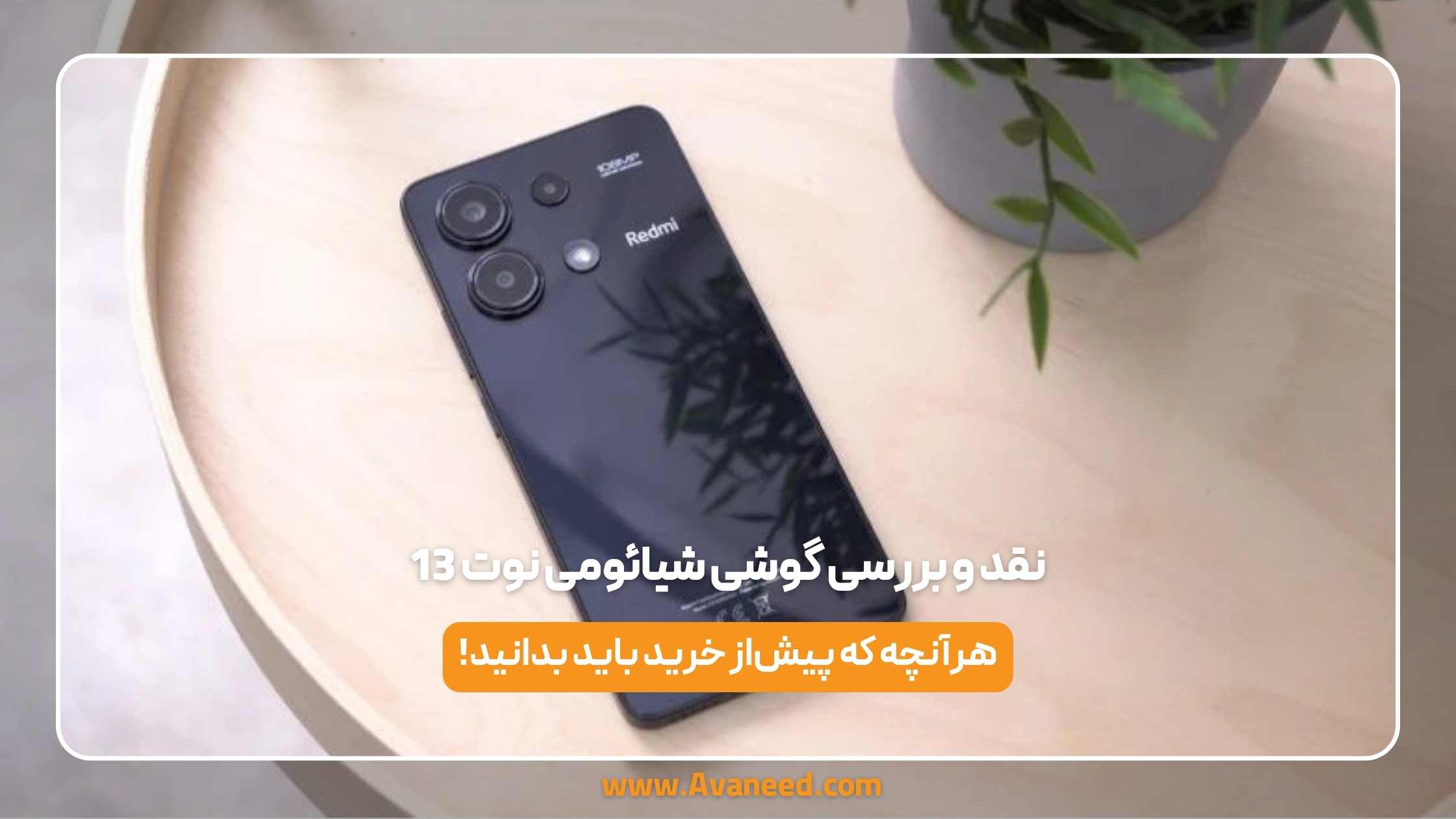 نقد و بررسی گوشی شیائومی نوت 13 5G