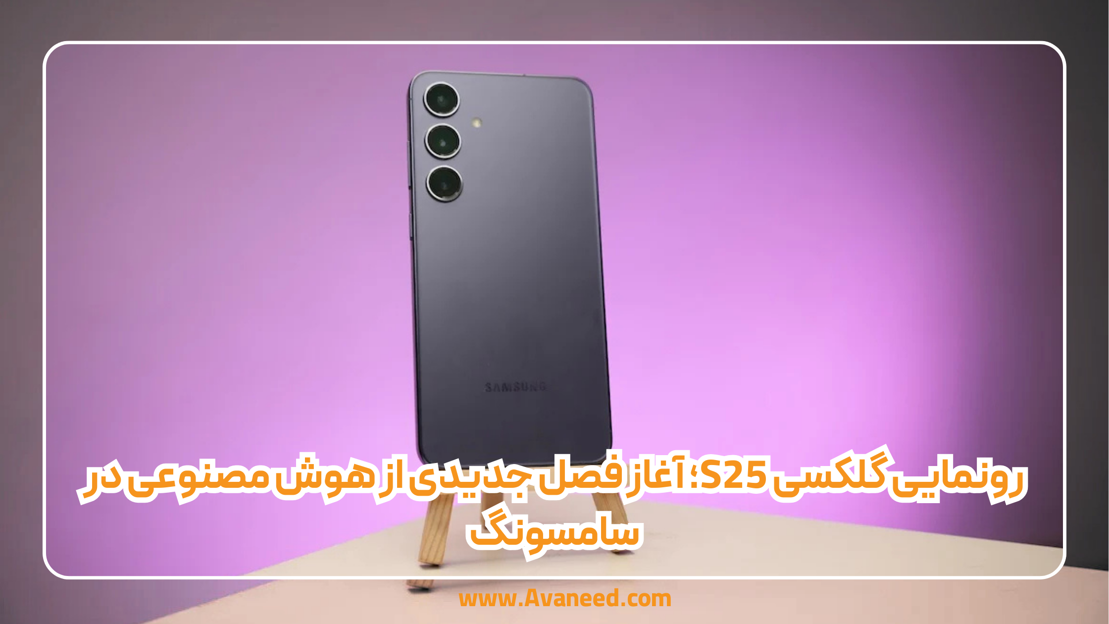رونمایی گلکسی S25؛ آغاز فصل جدیدی از هوش مصنوعی در سامسونگ