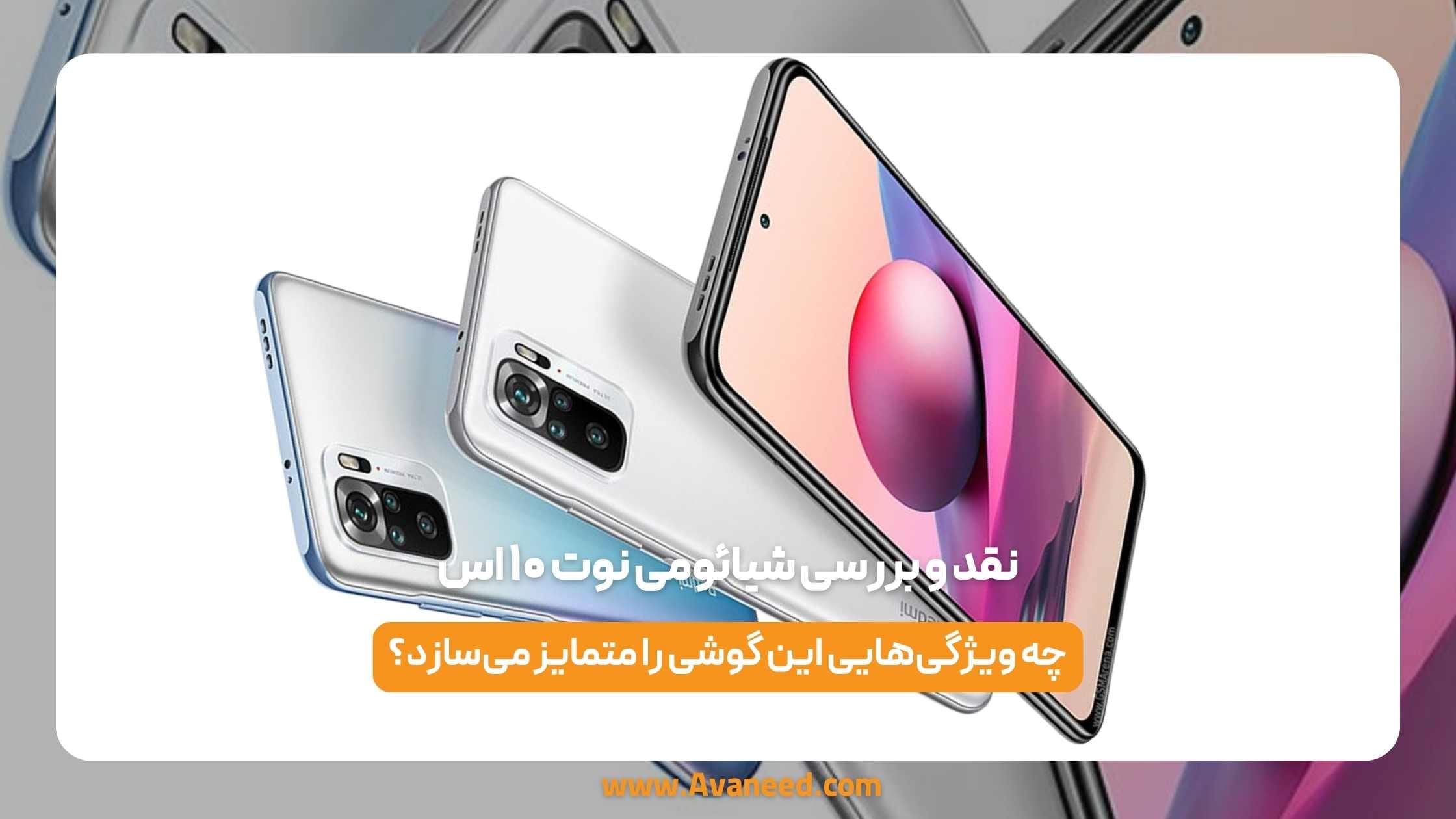 نقد و بررسی شیائومی نوت ۱۰ اس