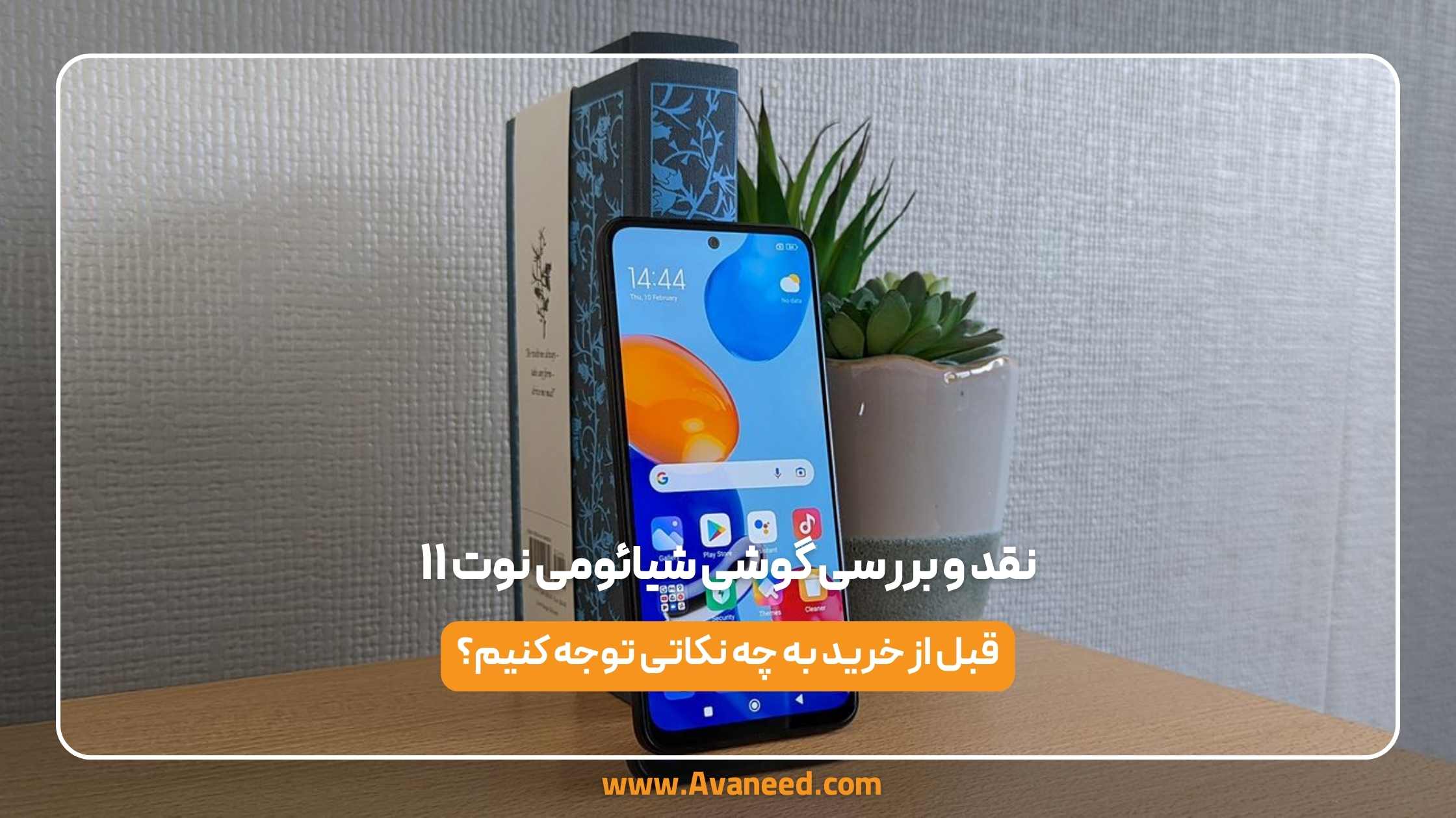 نقد و بررسی گوشی شیائومی نوت ۱۱
