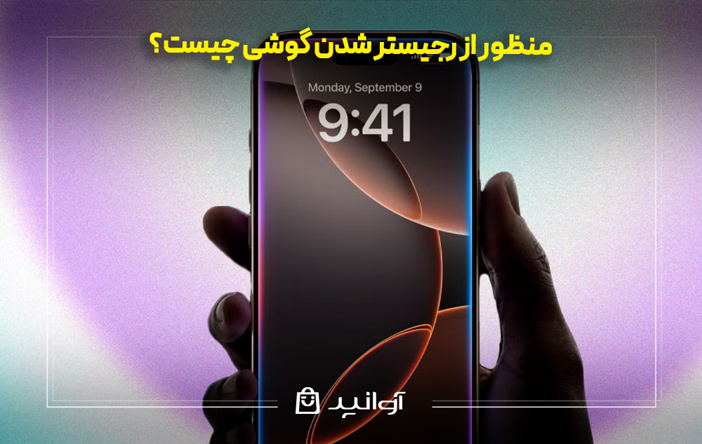 منظور از رجیستر شدن گوشی چیست؟