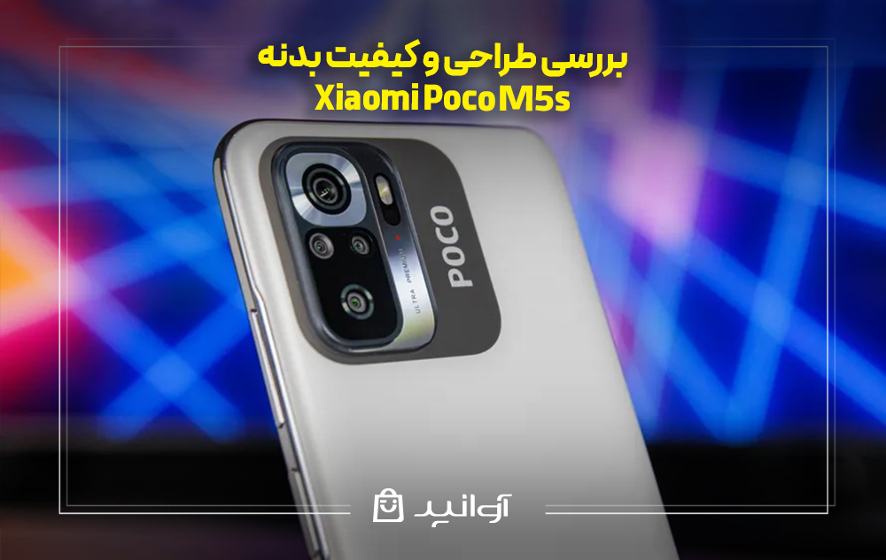 بررسی طراحی و کیفیت بدنه شیائومی پوکو M5s