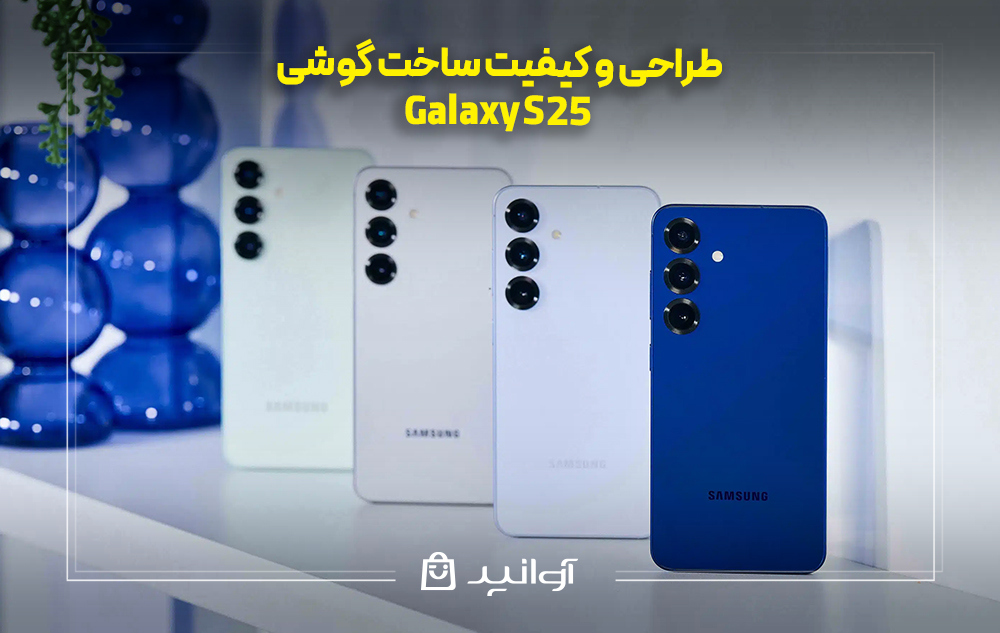 بررسی طراحی و کیفیت ساخت سامسونگ گلکسی S25